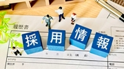 写真:採用情報