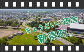 ちょうどいい田舎、新得町。